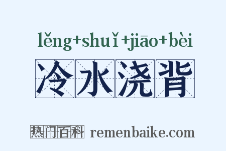 冷水浇背是什么意思的图片
